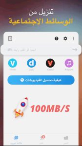 تنزيل تطبيق تحميل الفديوهات Video downloade اخر اصدار 2025 2