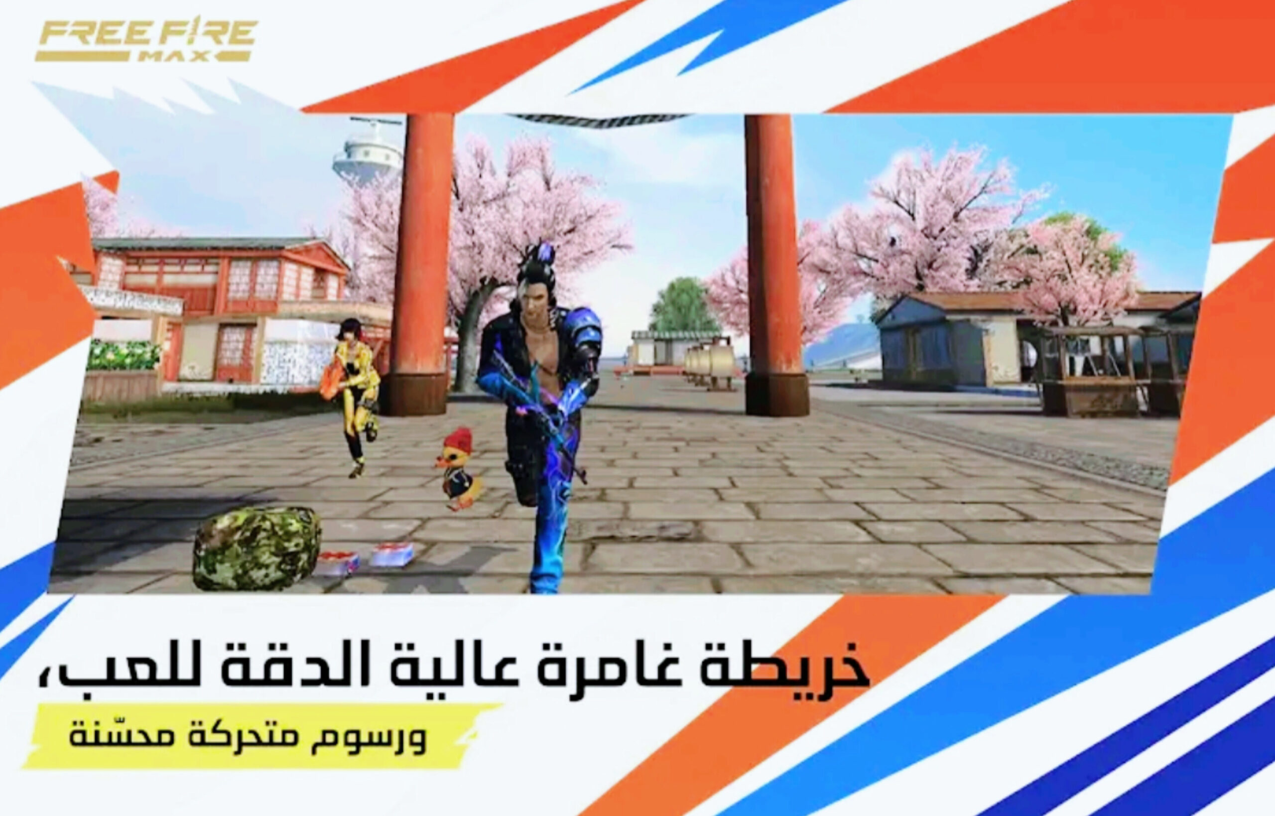 تحميل فري فاير ماكس Free Fire Max التحديث الجديد 2025 4