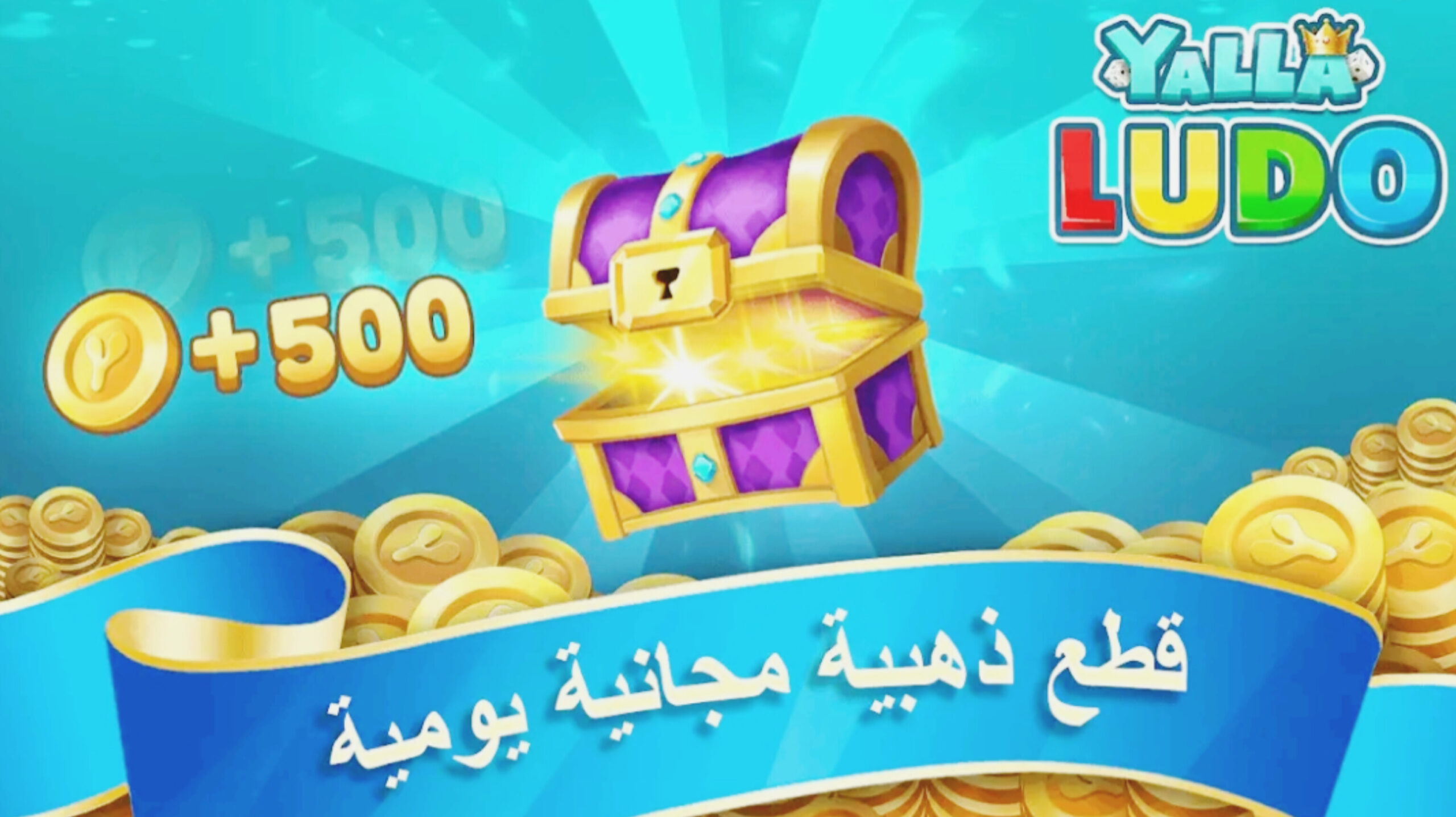 تحميل يلا لودو Yalla Ludo اخر اصدار 2025 8