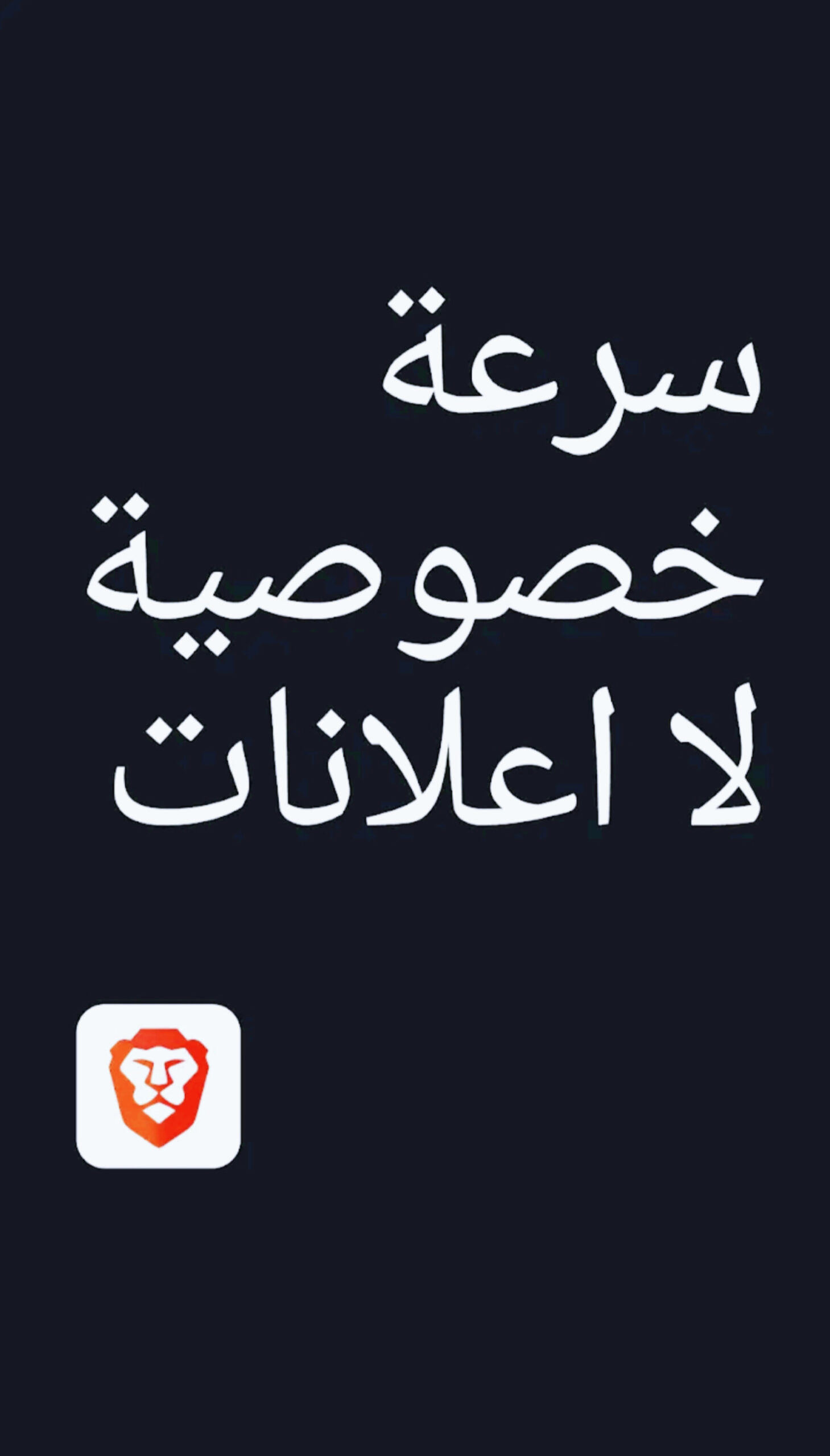 تحميل متصفح بريف Brave أخر إصدار 2025 6