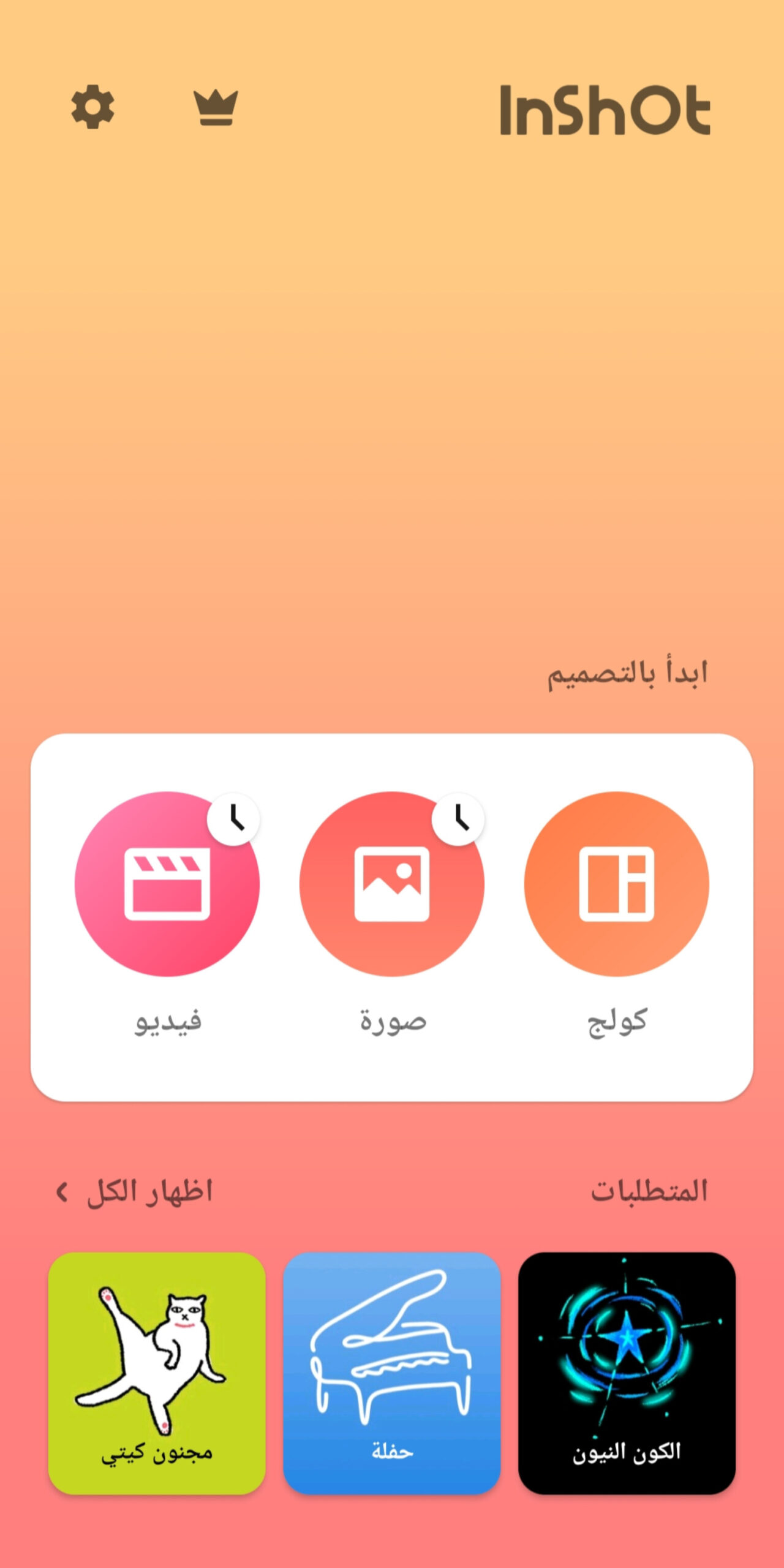 تنزيل برنامج انشوت InShot أخر إصدار 2025 1